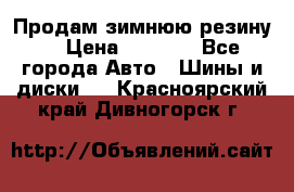 Продам зимнюю резину. › Цена ­ 9 500 - Все города Авто » Шины и диски   . Красноярский край,Дивногорск г.